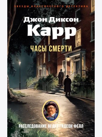 Часы смерти