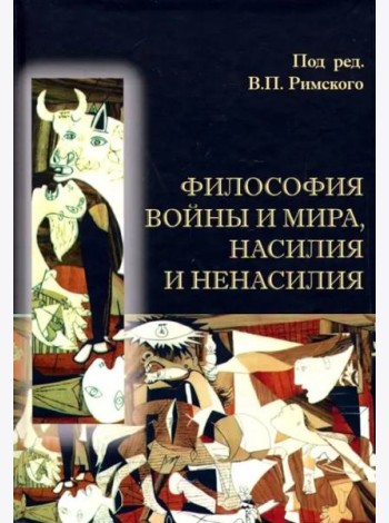 Философия войны и мира, насилия и ненасилия