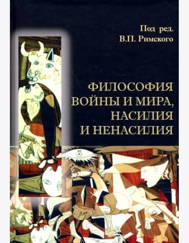 Философия войны и мира, насилия и ненасилия
