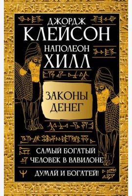 Самый богатый человек в Вавилоне. Думай и богатей!