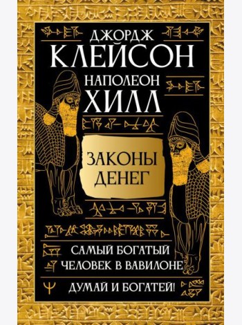 Самый богатый человек в Вавилоне. Думай и богатей!