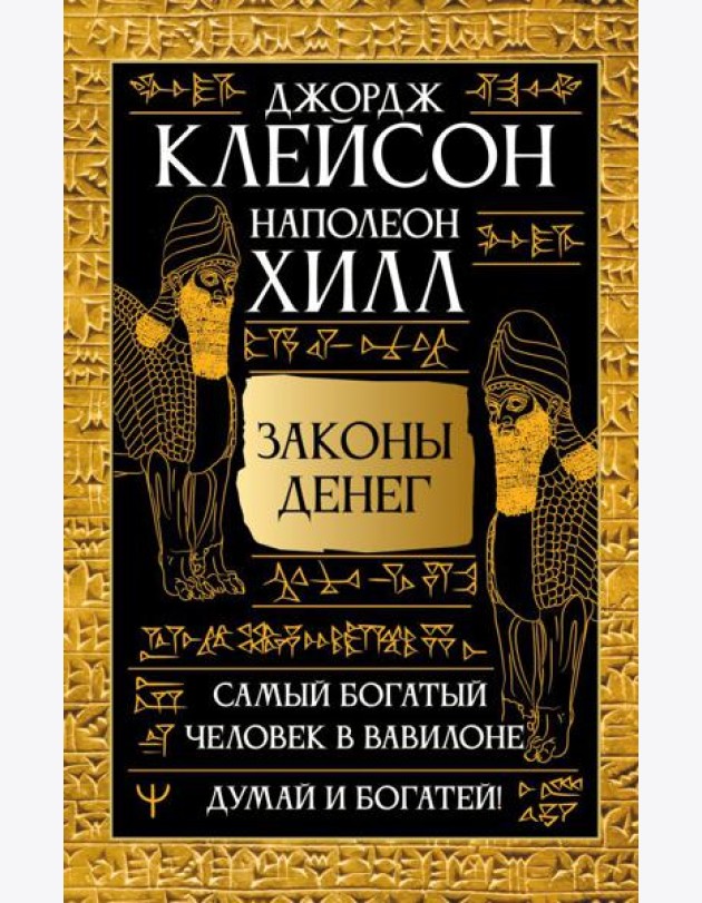 Самый богатый человек в Вавилоне. Думай и богатей!