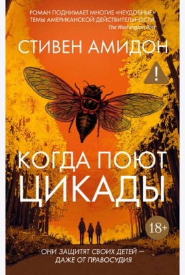 Когда поют цикады