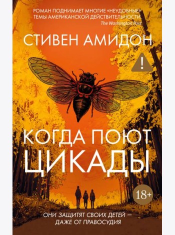 Когда поют цикады