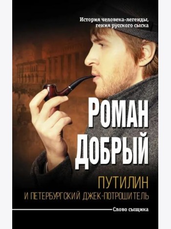 Путилин и Петербургский Джек-потрошитель