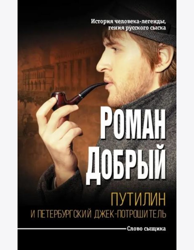 Путилин и Петербургский Джек-потрошитель