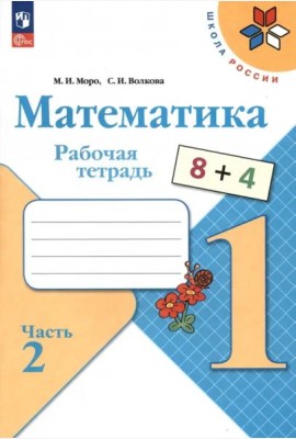 РабТетрадь 1кл ФГОС (ШколаРоссии) Моро М.И.,Волкова С.И. Математика (Ч.2/2) (19-е изд. стереотип.)