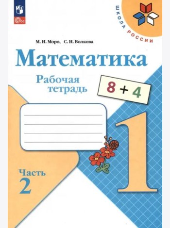 РабТетрадь 1кл ФГОС (ШколаРоссии) Моро М.И.,Волкова С.И. Математика (Ч.2/2) (19-е изд. стереотип.)