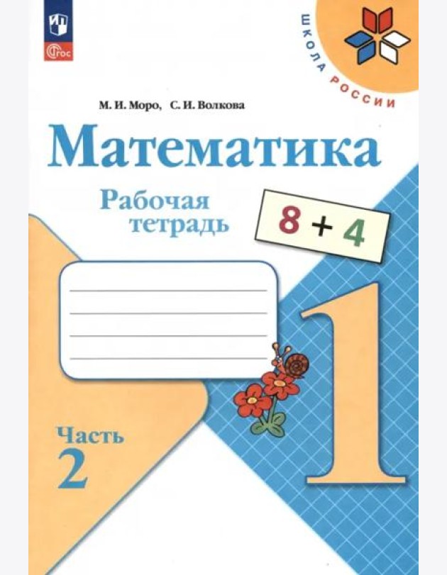 РабТетрадь 1кл ФГОС (ШколаРоссии) Моро М.И.,Волкова С.И. Математика (Ч.2/2) (19-е изд. стереотип.)