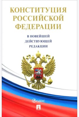 Конституция РФ (с гимном России)