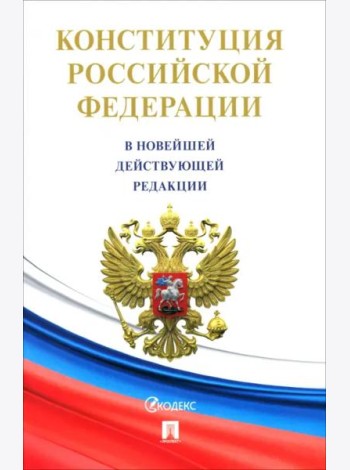 Конституция РФ (с гимном России)
