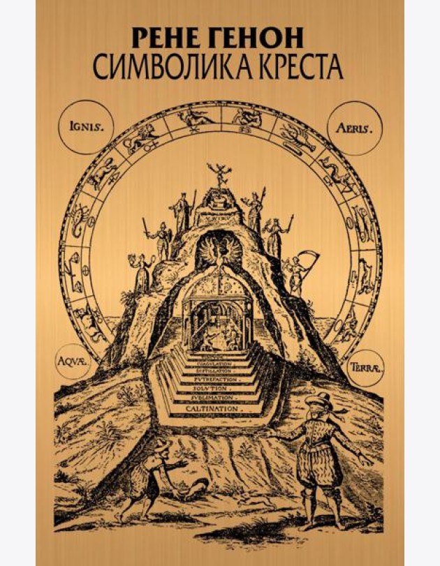 Символика креста. 2-е изд., доп