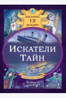 Искатели тайн. Раскрой 12 загадок!