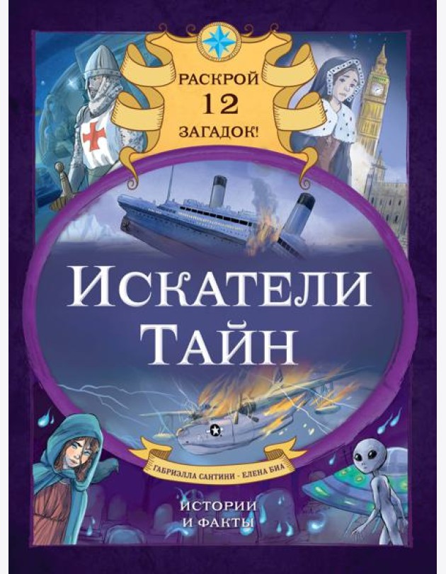 Искатели тайн. Раскрой 12 загадок!