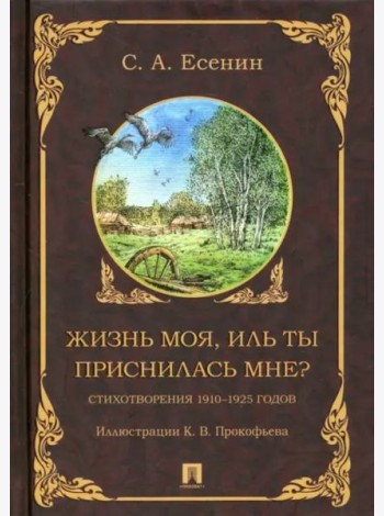 Жизнь моя, иль ты приснилась мне? Стихотворения 1910–1925 годов