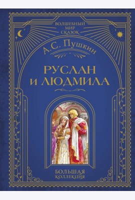 Руслан и Людмила (ил. А. Власовой)
