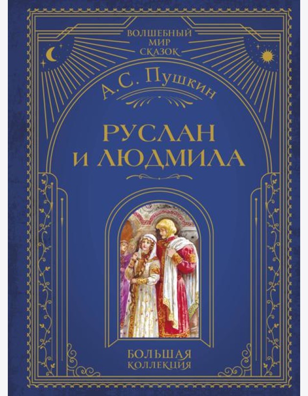Руслан и Людмила (ил. А. Власовой)