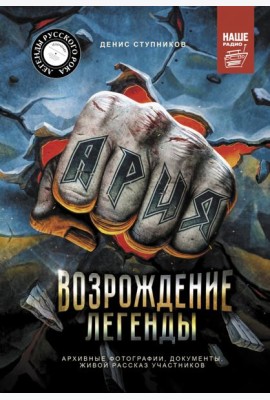 Ария. Возрождение Легенды. Архивные фотографии, документы, живой рассказ участников