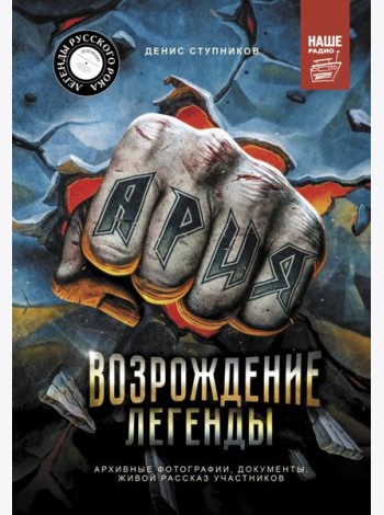 Ария. Возрождение Легенды. Архивные фотографии, документы, живой рассказ участников