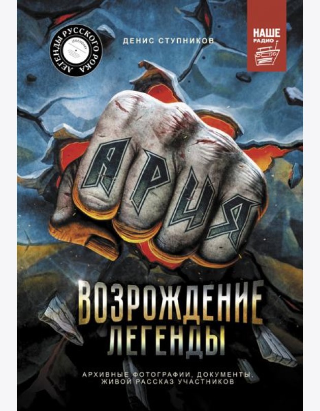 Ария. Возрождение Легенды. Архивные фотографии, документы, живой рассказ участников