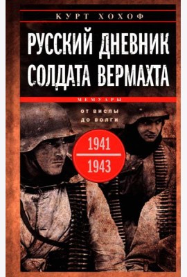 Русский дневник солдата вермахта. От Вислы до Волги. 1941-1943