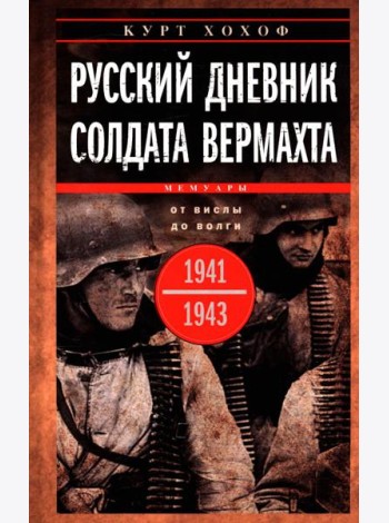 Русский дневник солдата вермахта. От Вислы до Волги. 1941-1943