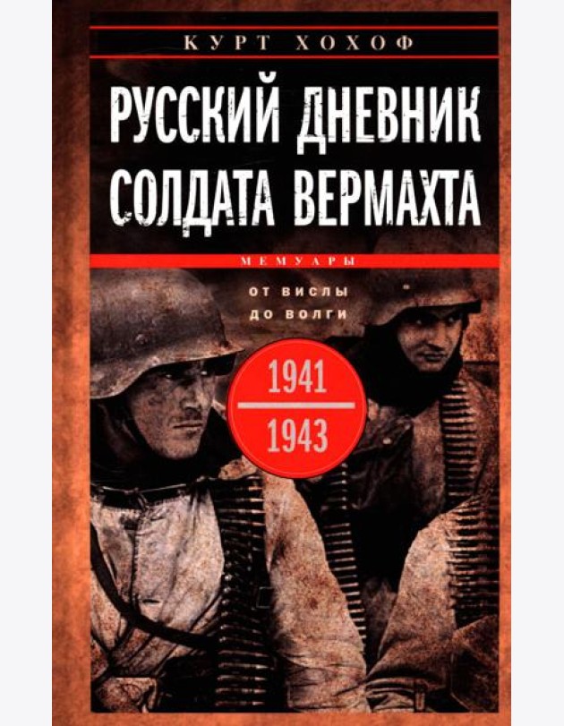 Русский дневник солдата вермахта. От Вислы до Волги. 1941-1943