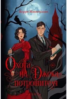 Охота на Джека-потрошителя. Охота на князя Дракулу