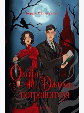 Охота на Джека-потрошителя. Охота на князя Дракулу