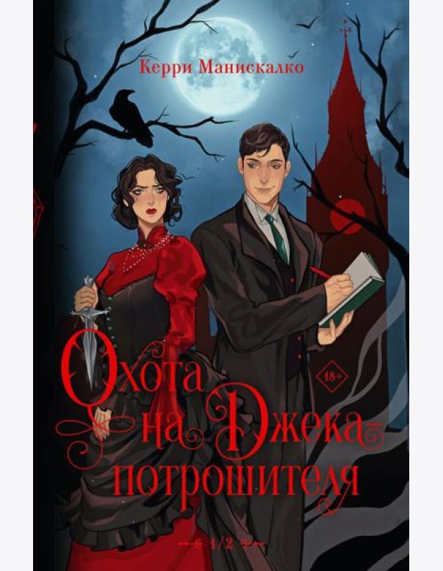 Охота на Джека-потрошителя. Охота на князя Дракулу