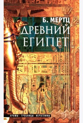 Древний Египет. Храмы, гробницы, иероглифы