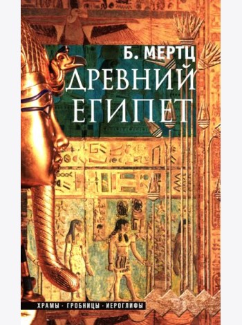 Древний Египет. Храмы, гробницы, иероглифы