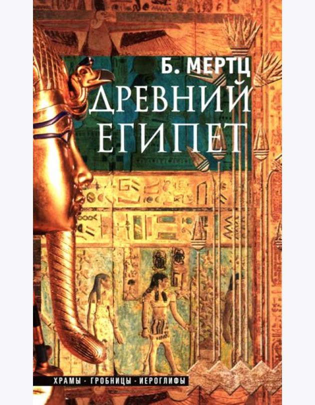 Древний Египет. Храмы, гробницы, иероглифы