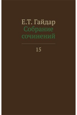 Собрание сочинений в 15 т. Т. 15
