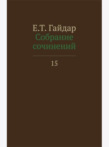 Собрание сочинений в 15 т. Т. 15