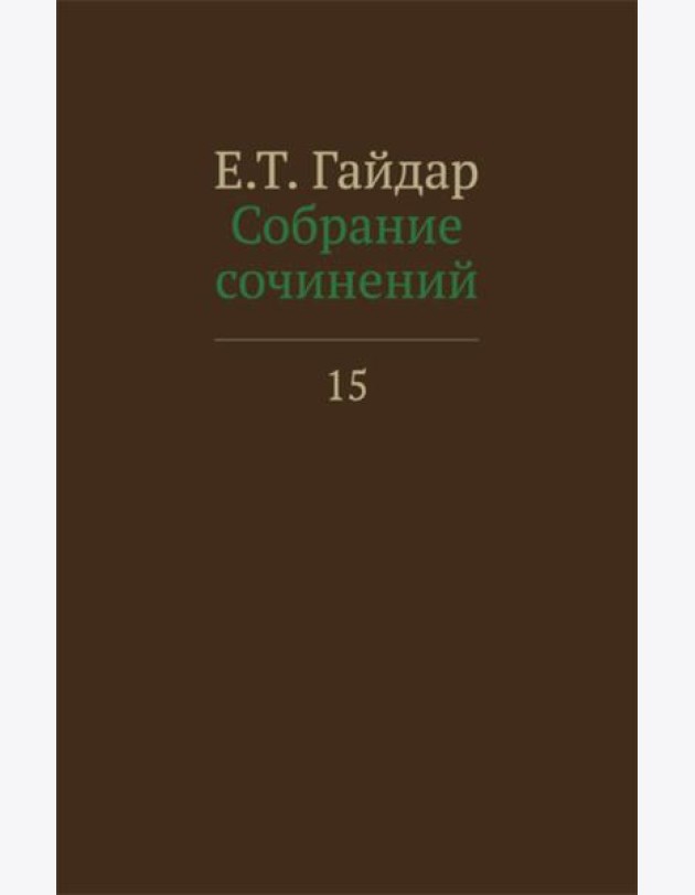 Собрание сочинений в 15 т. Т. 15