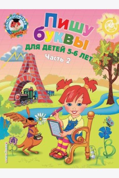 Пишу буквы: для детей 5-6 лет. Ч. 2. 2-е изд, испр. и перераб.