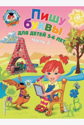 Пишу буквы: для детей 5-6 лет. Ч. 2. 2-е изд, испр. и перераб.