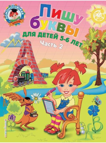 Пишу буквы: для детей 5-6 лет. Ч. 2. 2-е изд, испр. и перераб.