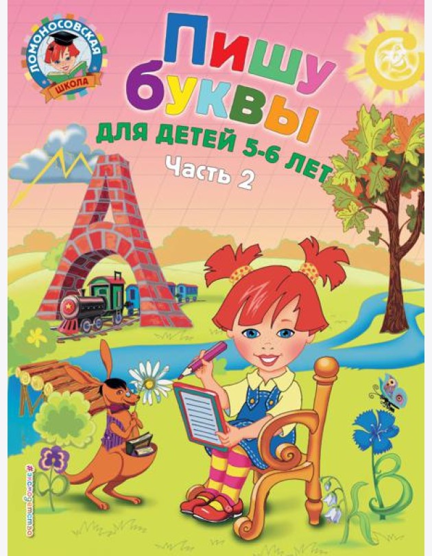 Пишу буквы: для детей 5-6 лет. Ч. 2. 2-е изд, испр. и перераб.