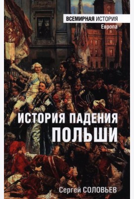 История падения Польша