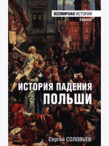 История падения Польша