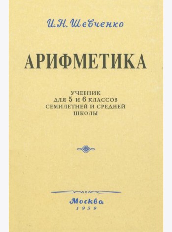 Арифметика. Учебник для 5 и 6 классов. 1959 год
