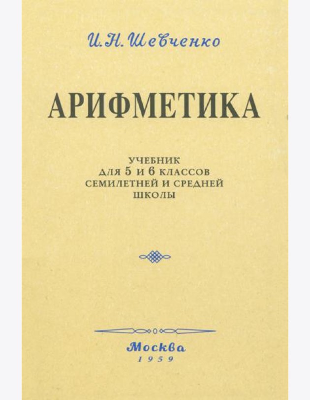 Арифметика. Учебник для 5 и 6 классов. 1959 год