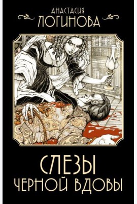 Слезы Черной вдовы
