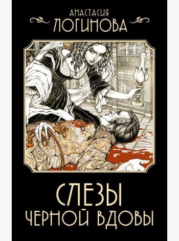 Слезы Черной вдовы