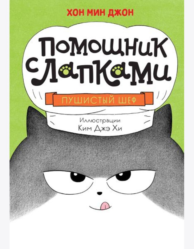 Пушистый шеф