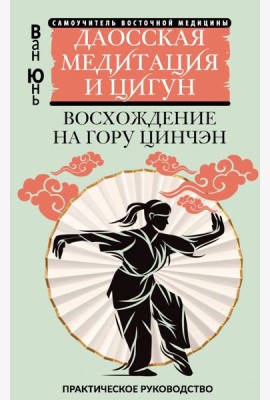 Даосская медитация и цигун. Восхождение на гору Цинчэн. Практическое руководство