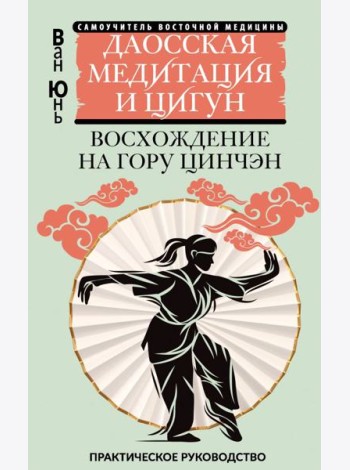Даосская медитация и цигун. Восхождение на гору Цинчэн. Практическое руководство