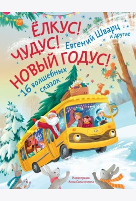 Елкус! Чудус! Новый годус! 16 волшебных сказок